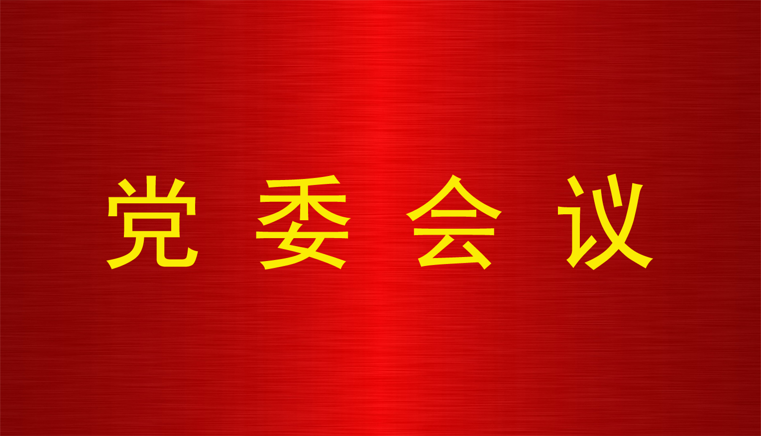 华体会体育（中国）党委召开第10次会议